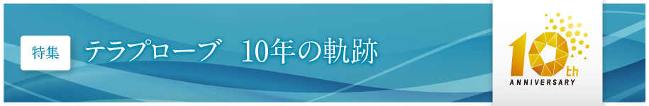 テラプローブ10年の軌跡