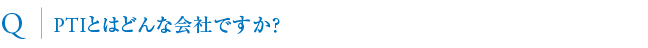 PTIとはどんな会社ですか？