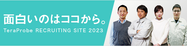 新卒採用 株式会社テラプローブ