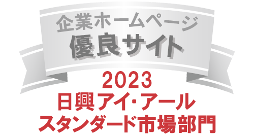 弊社サイトは日興アイ・アール株式会社の「2023年度 全上場企業ホームページ充実度ランキング」にて業種別ランキング優秀企業に選ばれました。